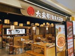 -大盐帮川菜馆(长楹天街店)