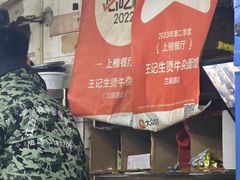 -王记生烫牛杂面馆(兰陵路店)