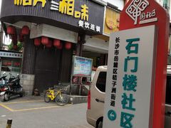 门面-湘知湘味(岳麓山店)