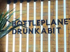 -瓶子星球喝酒公司(九街店)