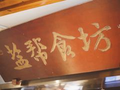 -盐帮食坊•小河帮川菜(四川师大店)