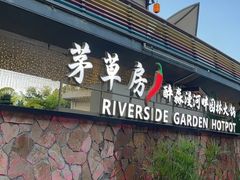 -茅草房·河畔园林火锅