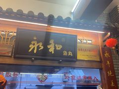 -永和鱼丸(南后街店)