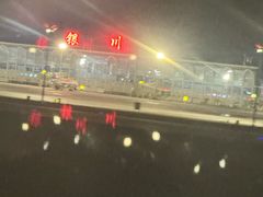 -银川河东国际机场