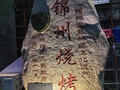 -老万烧烤(典逸心洲店)