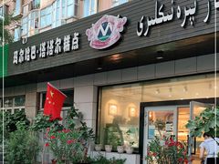 门面-玛尔哈巴·塔塔尔糕点(华侨小区店)