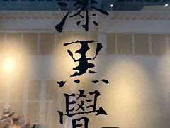 -漆黑觉米粉(三里屯店)