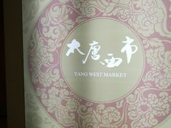 -西安大唐西市博物馆