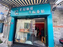 门面-隐象老挝咖啡手标泰奶