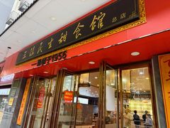 -三镇民生甜食馆(胜利街总店)