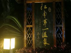 -庐山天沐温泉度假村