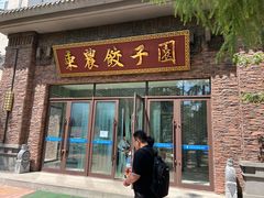 门面-东北农业大学饺子园