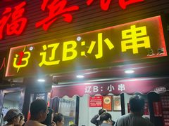 -辽B·小串(总店)