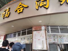 -老福合沟无米粿甜汤粿品店