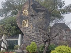 -无锡梅园公园