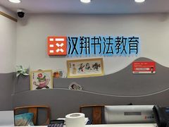 -汉翔书法丨书法·美术·硬笔·国画(五道口校区)