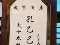 -咸亨酒店