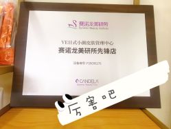 -VE专注问题肌·赛诺龙&科学美肤中心