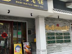 -民信老铺(双皮奶博物馆店)