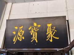 -聚宝源(牛街创始店)