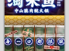 -淘米捞·米汤脆鲩鱼火锅(福田皇岗店)