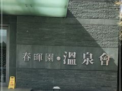 -春晖园度假酒店温泉