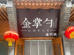 -金掌勺·锅包肉(广渠门店)
