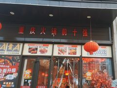 -重庆古城墙火锅(贵阳店)
