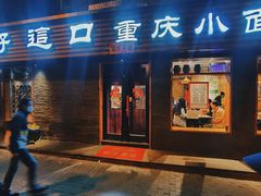 门面-好這口重庆小面(总店)