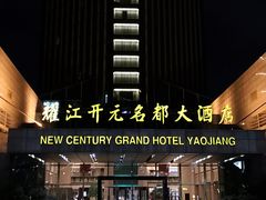 -诸暨耀江开元名都大酒店