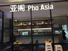-Pho Asia 亚阁越南料理(上海来福士广场店)