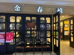 -金春禧(世茂国际广场店)