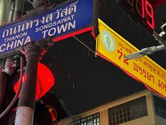 -唐人街(耀华力路)