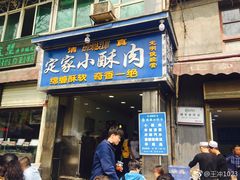 门面-定家小酥肉·清真(回民街店)