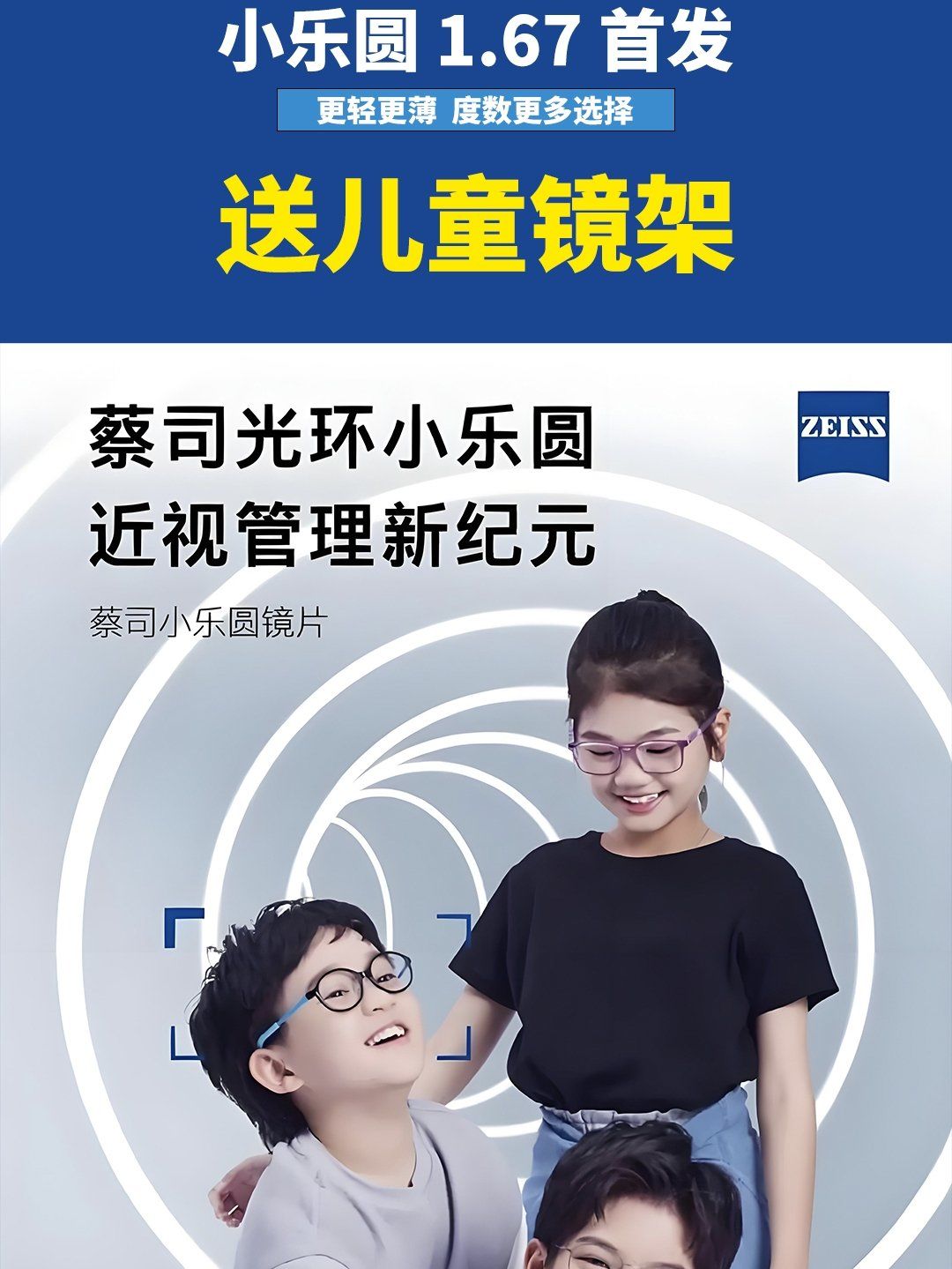 蔡司1.67小乐园 更轻更薄!