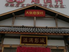 门面-大张烙馍村(绿地店)
