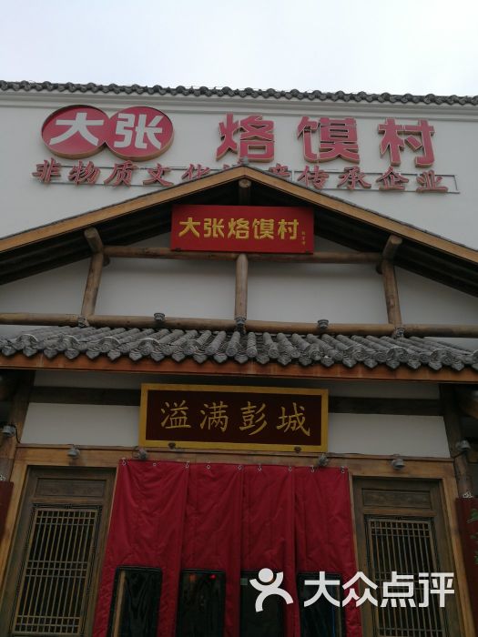 大张烙馍村绿地店图片