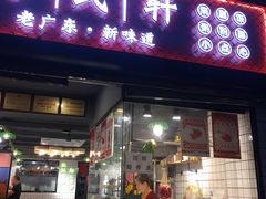 门面-粤式轩广东茶餐厅(草市街店)