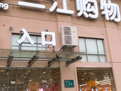 -三江购物(东裕店)