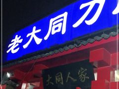 门面-韩师傅老大同刀削面(北苑路店)