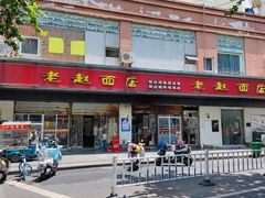 -老赵面店(大西路店)