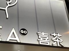 -喜茶(广州石牌桥店)