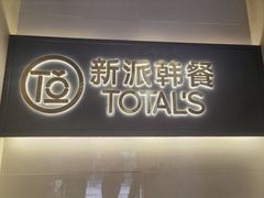 门面-妥妥烤肉料理(昙华林店)