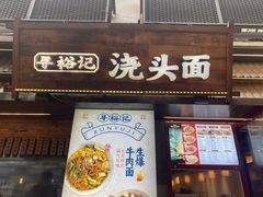 -寻裕记·现炒浇头面(人民广场店)