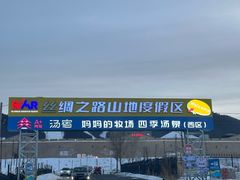 -丝绸之路山地度假区滑雪场