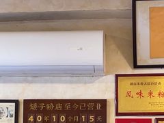 -矮子粉店1985·长沙米粉(湘春路店)