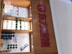 -广州市东方眼镜连锁企业有限公司(东山未来里店)