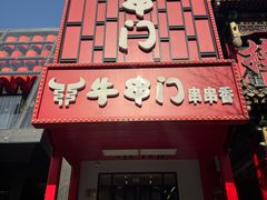 -牛串门串串香(东直门簋街总店)