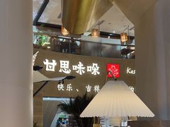 -甘思咪哚·云南艺术餐厅(天河广百店)
