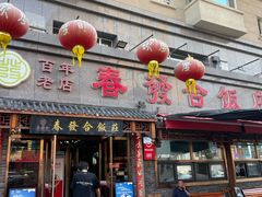 -春發合饭庄